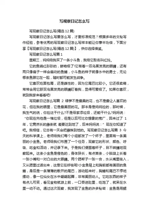 写观察日记怎么写
