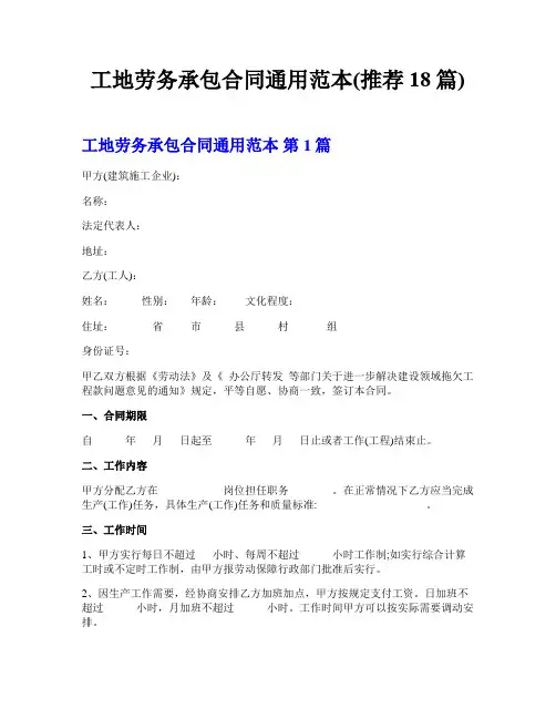 工地劳务承包合同通用范本(推荐18篇)