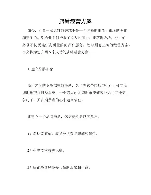 店铺经营方案