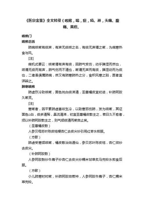 《医宗金鉴》全文转录（咳嗽，喘，痰，疝、淋，头痛、腹痛、黄疸、
