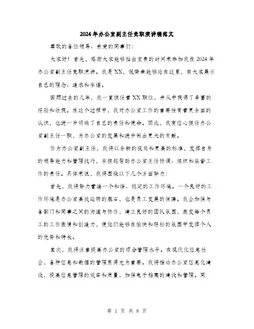 2024年办公室副主任竞职演讲稿范文(4篇)