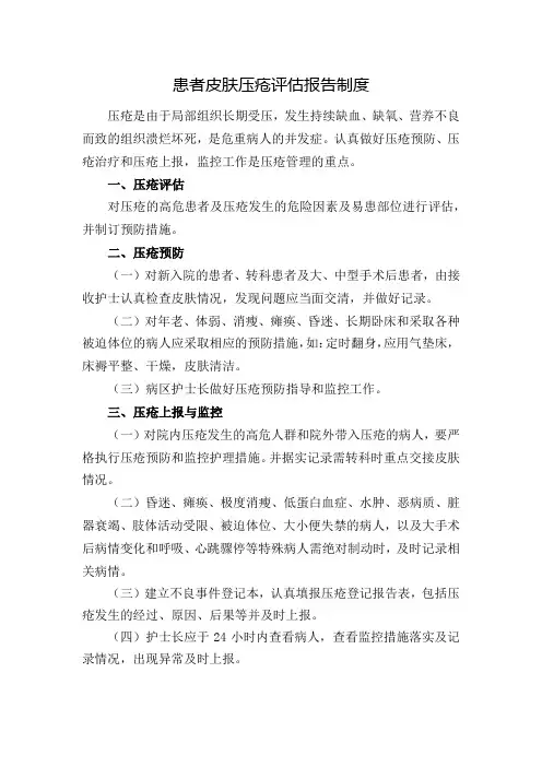 患者皮肤压疮评估报告制度