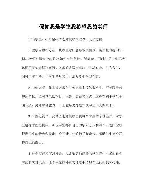 假如我是学生我希望我的老师
