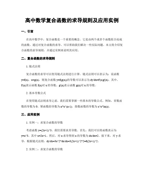 高中数学复合函数的求导规则及应用实例