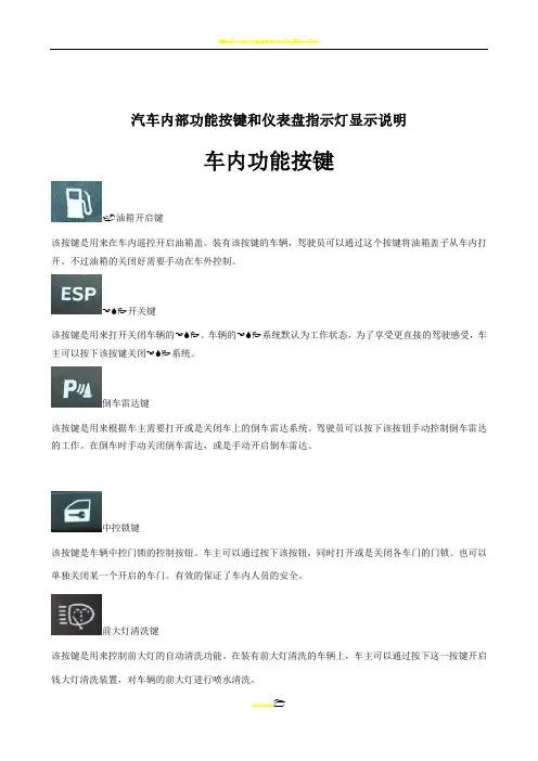 汽车内部功能按键和仪表盘指示灯图解说明