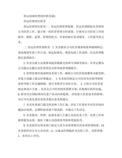 营运部部经理岗位职责6篇