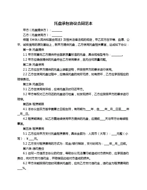 托盘承包协议合同范本
