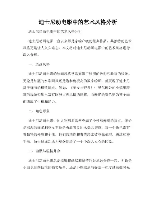 迪士尼动电影中的艺术风格分析