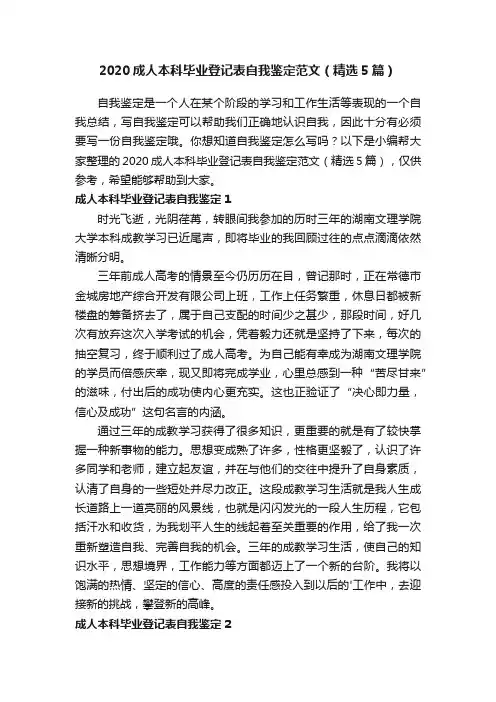 2020成人本科毕业登记表自我鉴定范文（精选5篇）