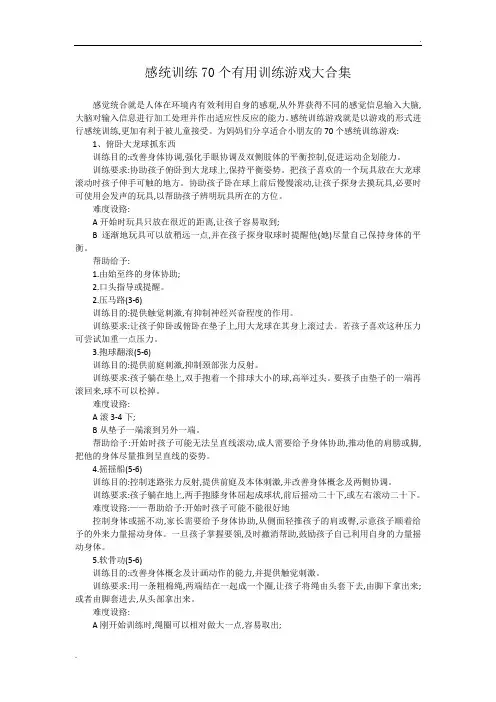 感统训练70个有用训练游戏大合集78658