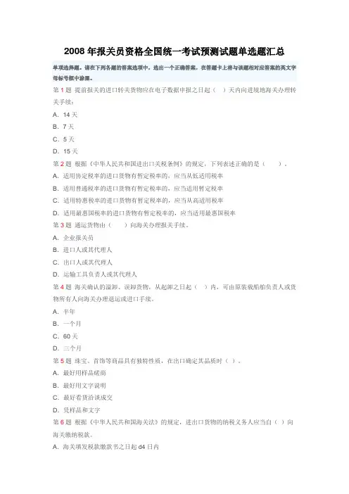 2008年报关员资格全国统一考试预测试题