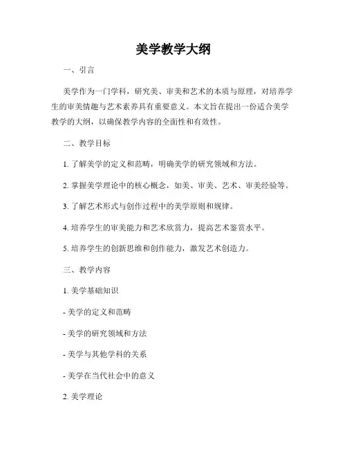 美学教学大纲