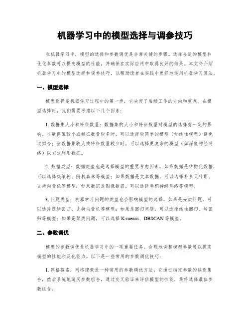 机器学习中的模型选择与调参技巧