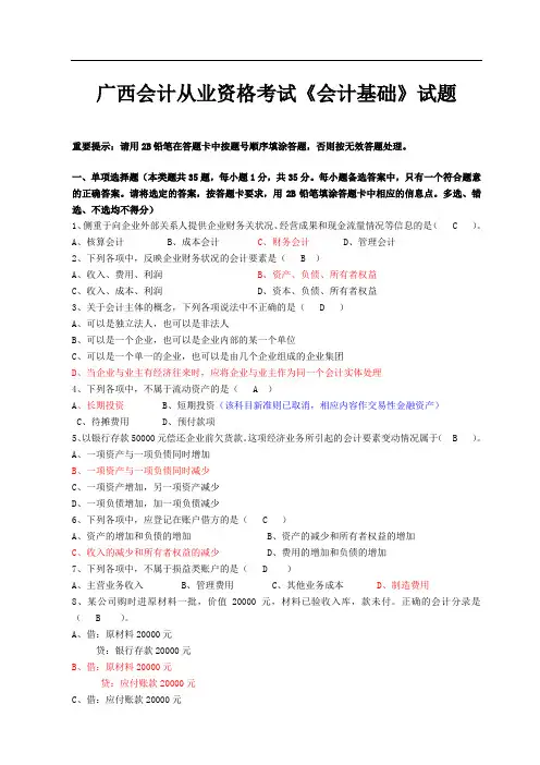 广西会计从业资格考试《会计基础》试题