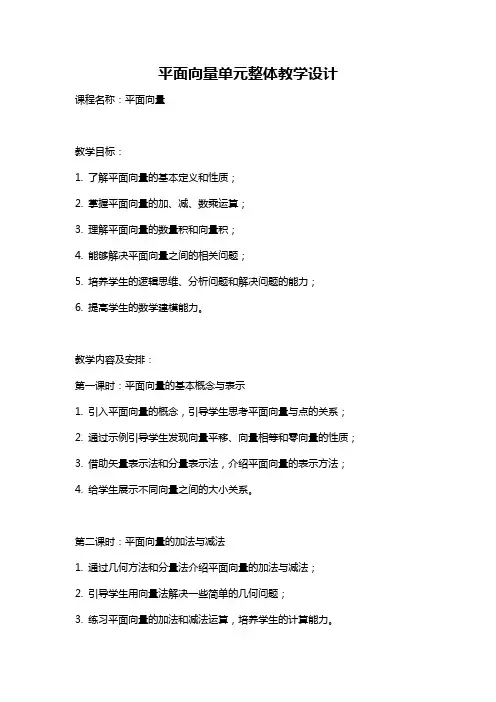 平面向量单元整体教学设计