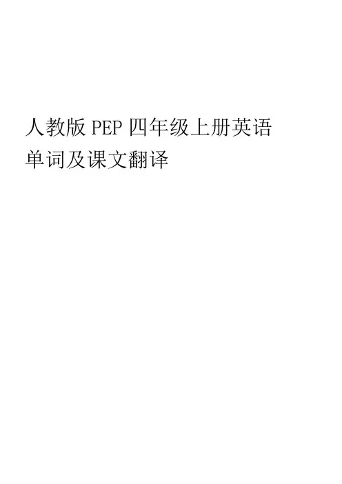 人教版PEP四年级上册课文翻译及单词字帖