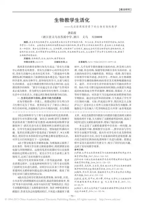 生物教学生活化_浅谈新课程背景下的生物有效性教学_龚彩霞