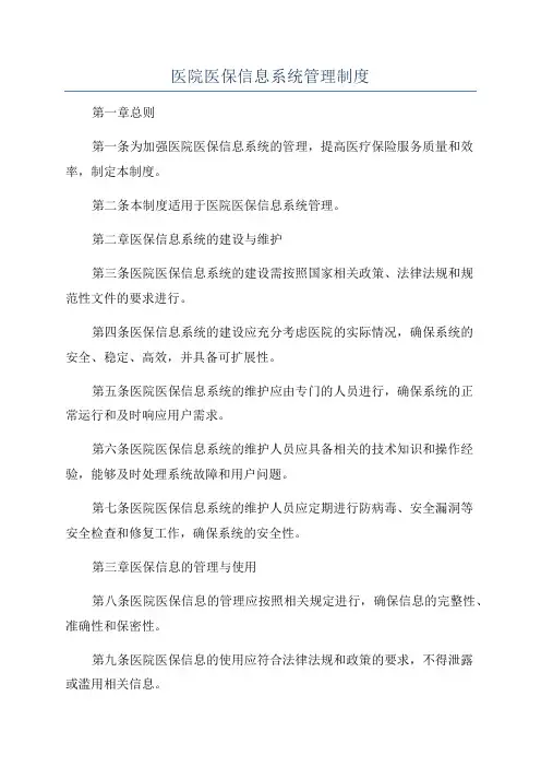 医院医保信息系统管理制度