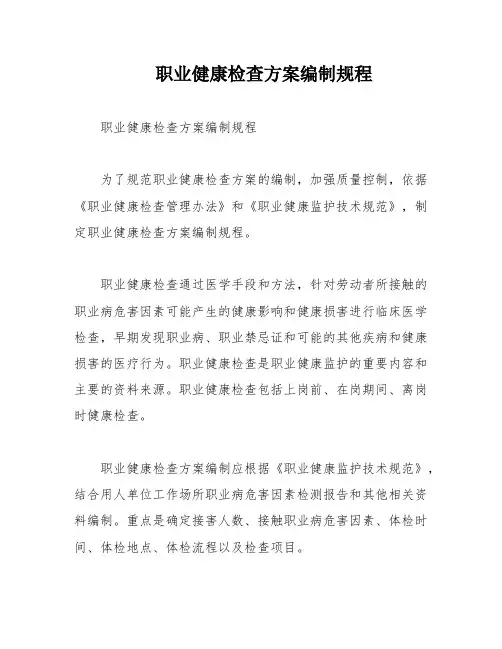 职业健康检查方案编制规程