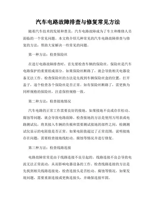 汽车电路故障排查与修复常见方法