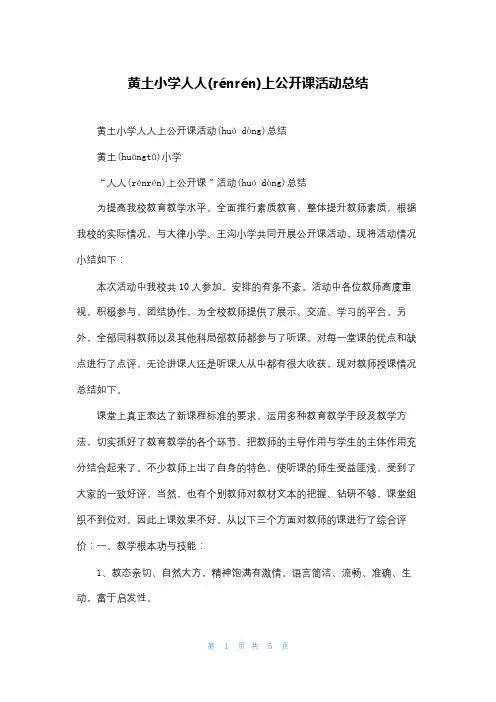 黄土小学人人上公开课活动总结