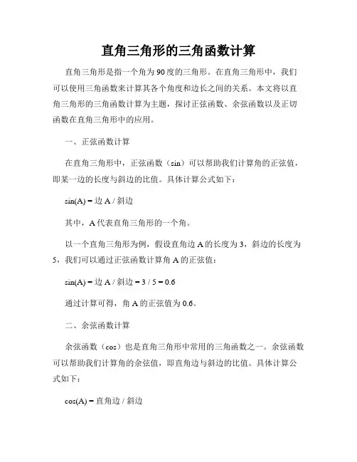 直角三角形的三角函数计算