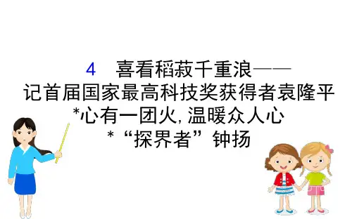 必修上册《喜看稻菽千重浪》课件(共65张PPT)