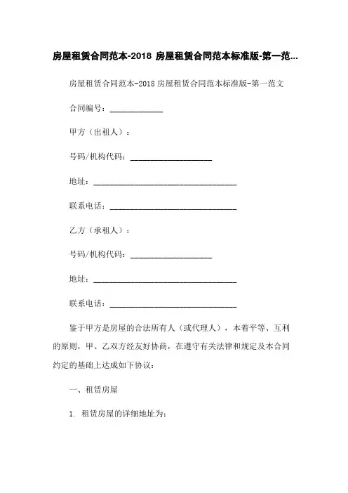 房屋租赁合同范本-2018房屋租赁合同范本标准版-第一范...