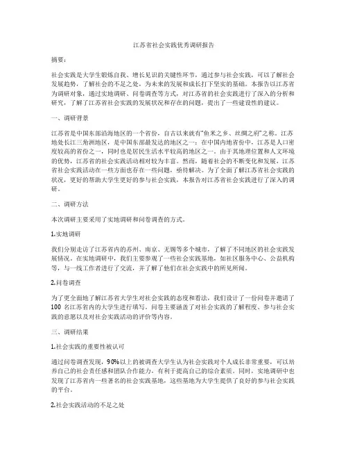 江苏省社会实践优秀调研报告