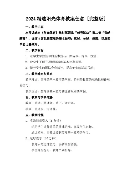 2024精选阳光体育教案任意下载[完整版]