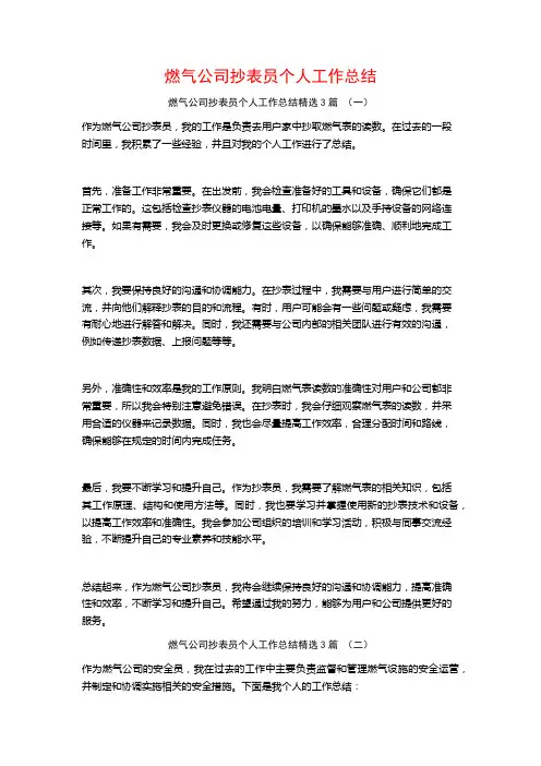 燃气公司抄表员个人工作总结3篇