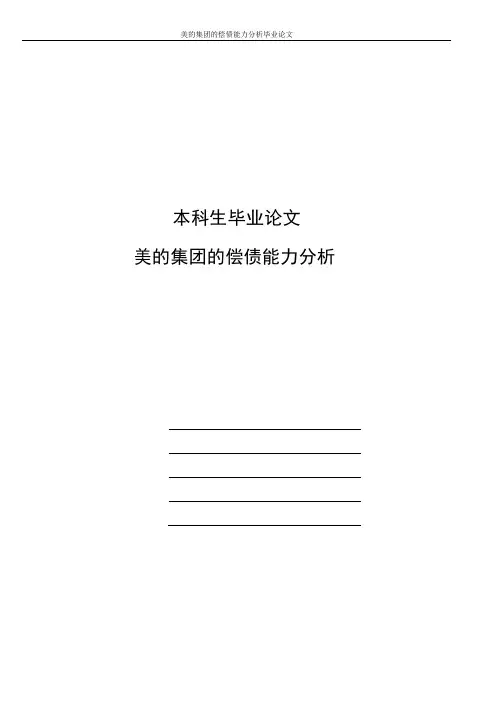 美的集团的偿债能力分析毕业论文