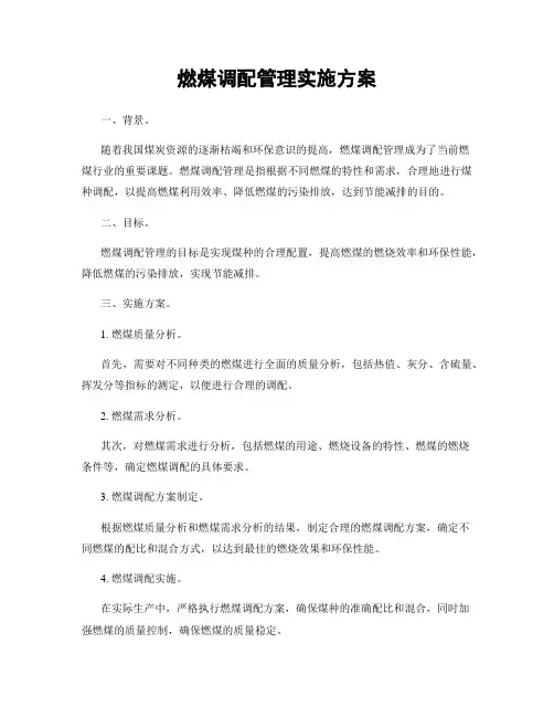 燃煤调配管理实施方案