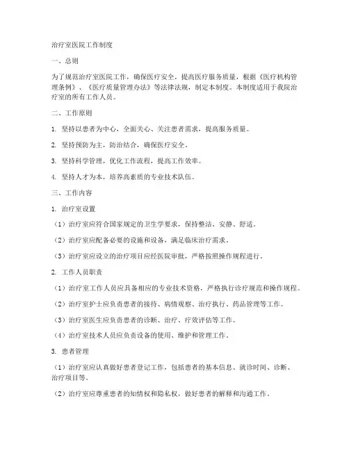 治疗室医院工作制度
