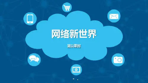 《网络新世界》PPT(第1课时)