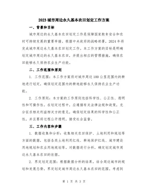 2023城市周边永久基本农田划定工作方案