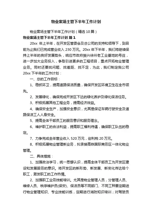 物业案场主管下半年工作计划（精选10篇）