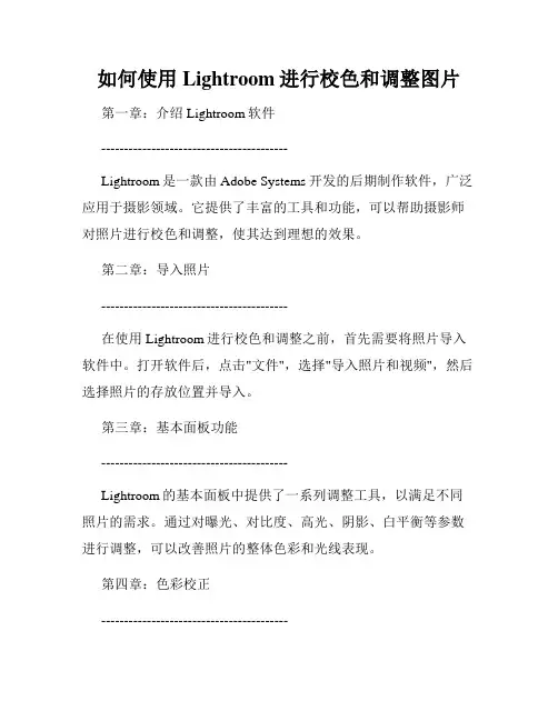 如何使用Lightroom进行校色和调整图片