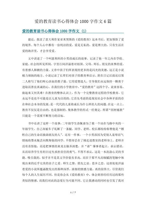 爱的教育读书心得体会1000字作文6篇