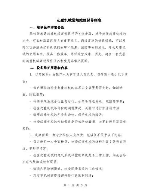 起重机械常规维修保养制度