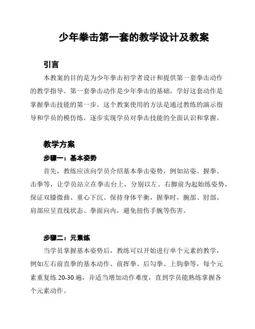 少年拳击第一套的教学设计及教案