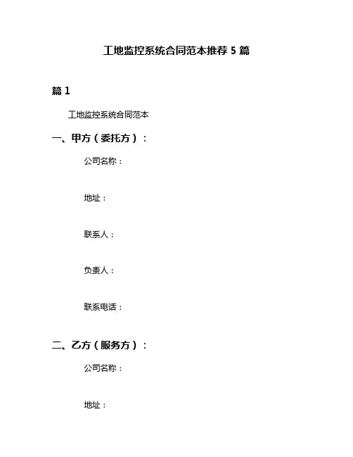 工地监控系统合同范本推荐5篇