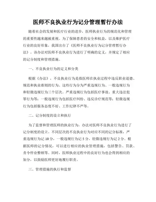 医师不良执业行为记分管理暂行办法