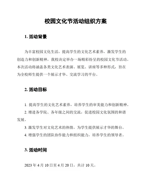 校园文化节活动组织方案