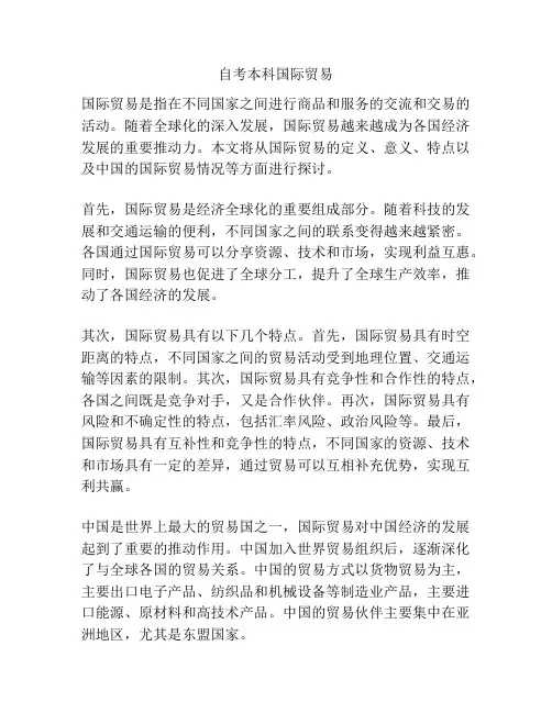 自考本科国际贸易