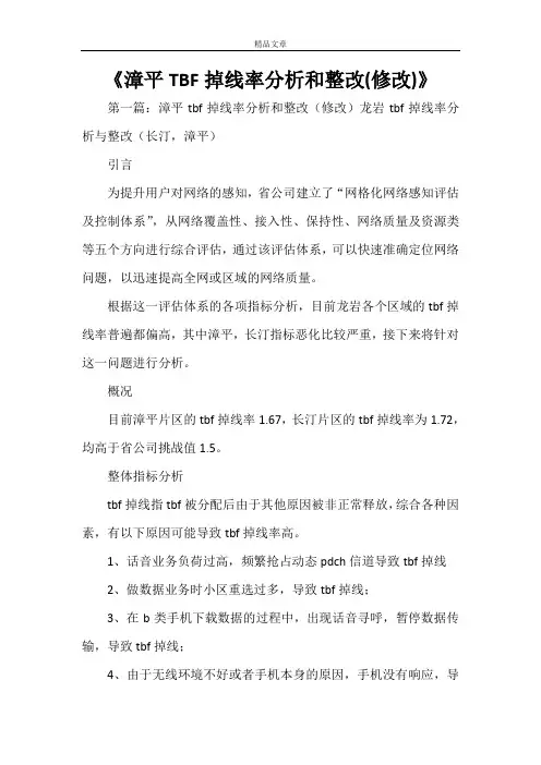 《漳平TBF掉线率分析和整改(修改)》