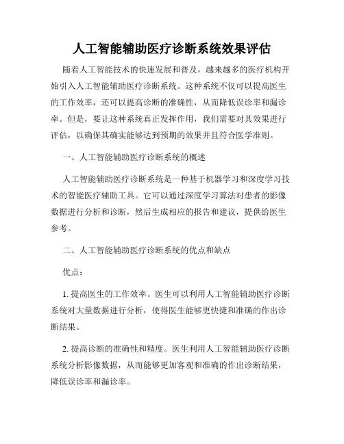 人工智能辅助医疗诊断系统效果评估