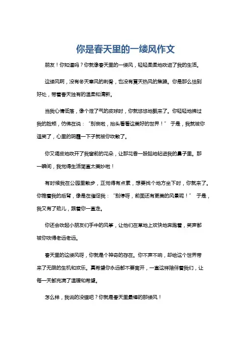 你是春天里的一缕风作文