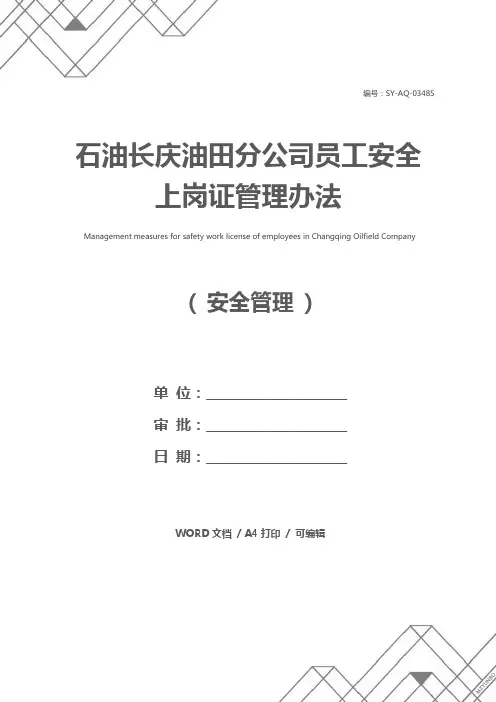 石油长庆油田分公司员工安全上岗证管理办法