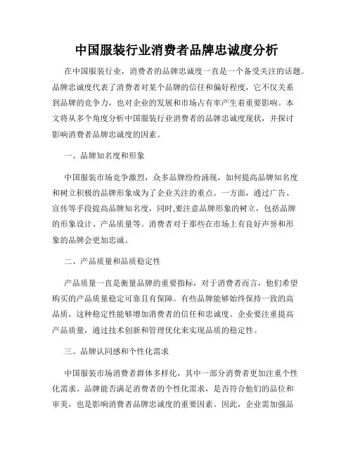 中国服装行业消费者品牌忠诚度分析
